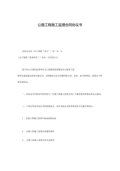 公路工程施工监理合同协议书.docx