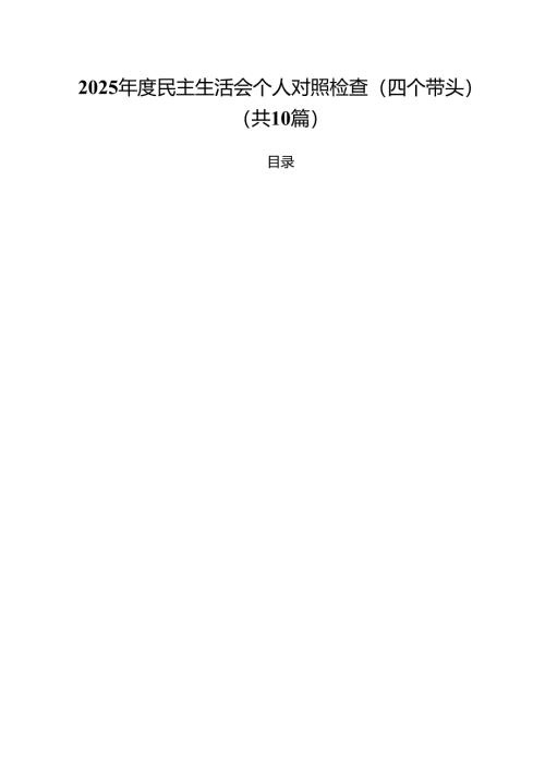 （10篇）2025年度民主生活会个人对照检查（四个带头）范文.docx