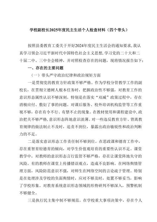 8篇学校副校长2025年度民主生活个人检查材料（四个带头）范文.docx