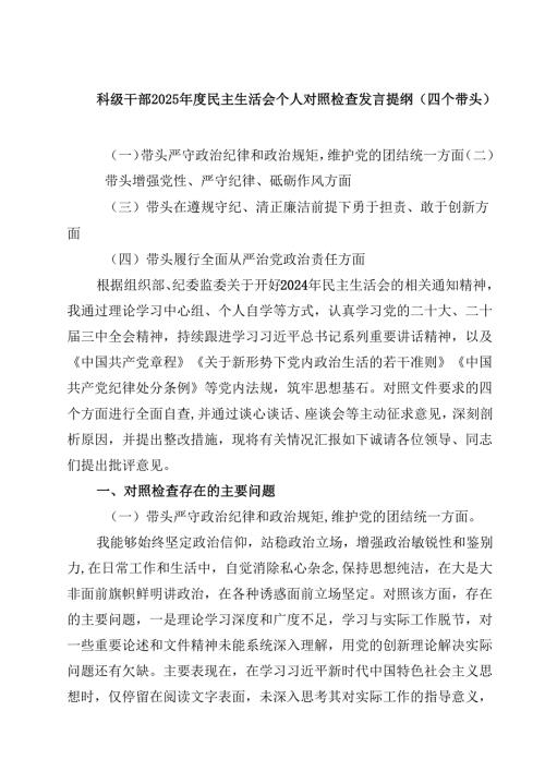 科级干部2025年度民主生活会个人对照检查发言提纲（四个带头）四篇(最新精选).docx