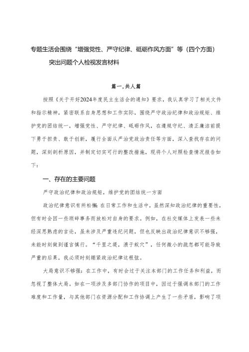 专题生活会围绕“增强党性、严守纪律、砥砺作风方面”等（四个方面）突出问题个人检视发言材料.docx