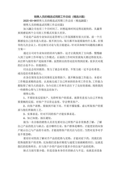 销售人员的精选试用期工作总结（精选25篇）.docx