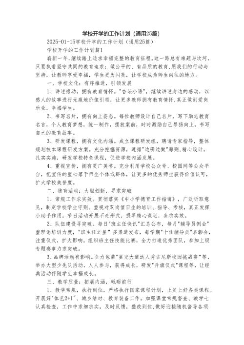 学校开学的工作计划（通用25篇）.docx