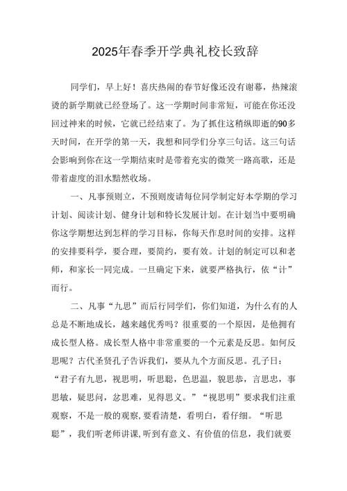 2025年学校春季开学典礼校长致辞.docx