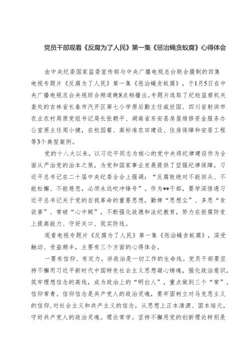 【7篇】党员干部观看《反腐为了人民》第一集《惩治蝇贪蚁腐》心得体会范文.docx