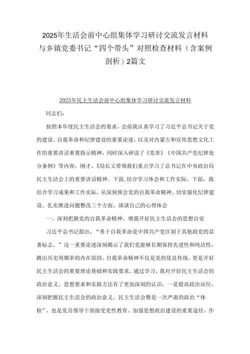 2025年生活会前中心组集体学习研讨交流发言材料与乡镇党委书记“四个带头”对照检查材料(含案例剖析)2篇文.docx