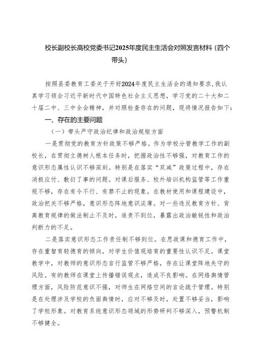 【7篇】校长副校长高校党委书记2025年度民主生活会对照发言材料（四个带头）精选.docx