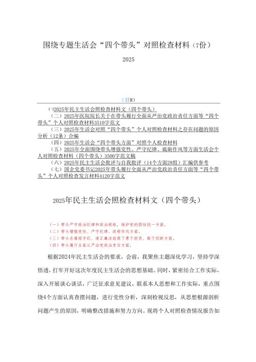 围绕专题生活会“四个带头”对照检查材料（7份）2025.docx