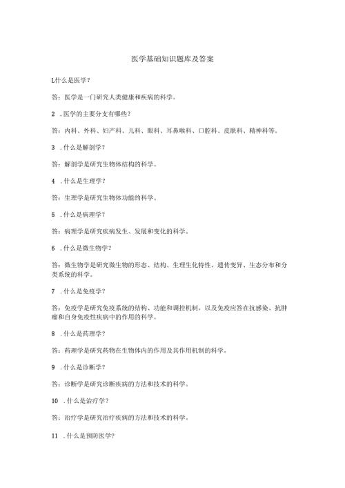 医学基础知识题库及答案.docx