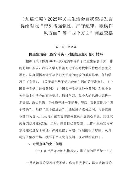 （九篇汇编）2025年民主生活会自我查摆发言提纲对照“带头增强党性、严守纪律、砥砺作风方面”等“四个.docx
