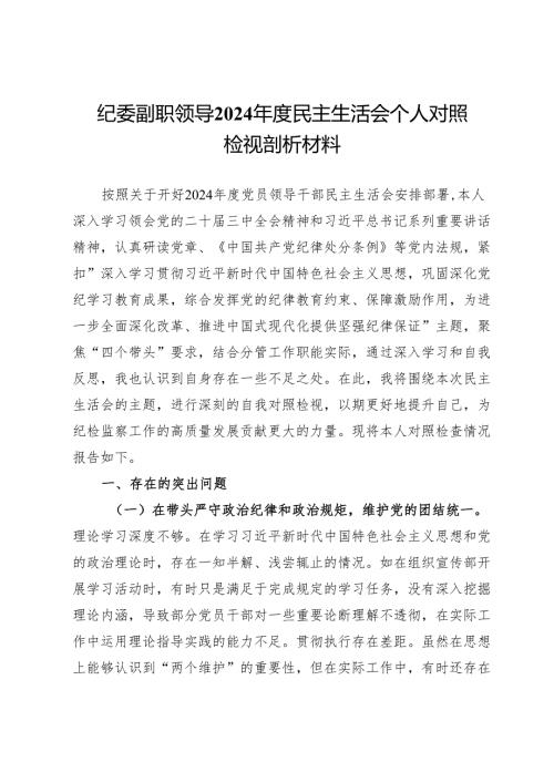 纪委副职领导2024年度民主生活会个人对照检视剖析材料.docx