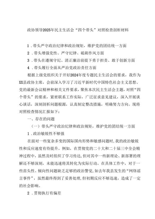 8篇政协领导2025年民主生活会“四个带头”对照检查剖析材料精选.docx
