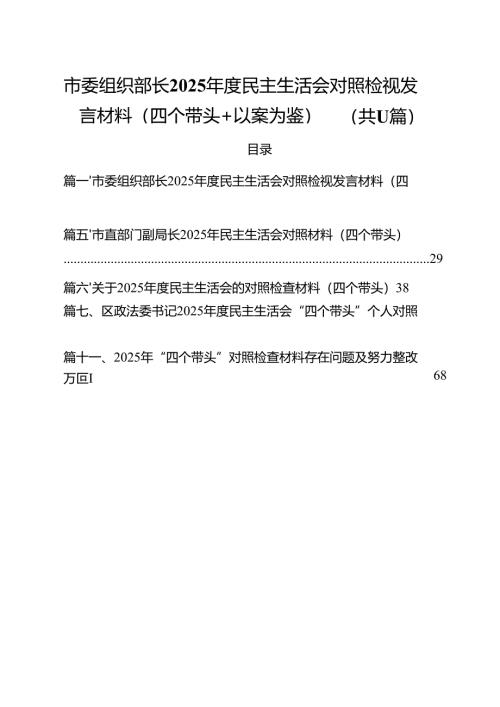 （11篇）市委组织部长2025年度民主生活会对照检视发言材料（四个带头以案为鉴）精选.docx