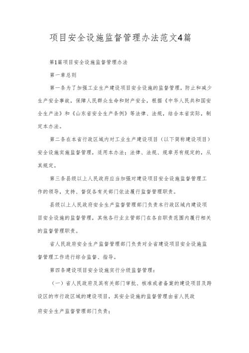 项目安全设施监督管理办法范文4篇.docx