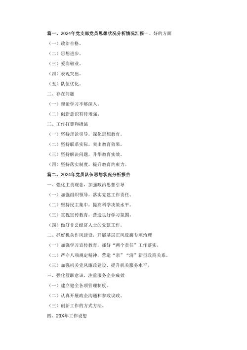 五篇2024年党支部党员思想状况分析情况汇报（精选版）.docx