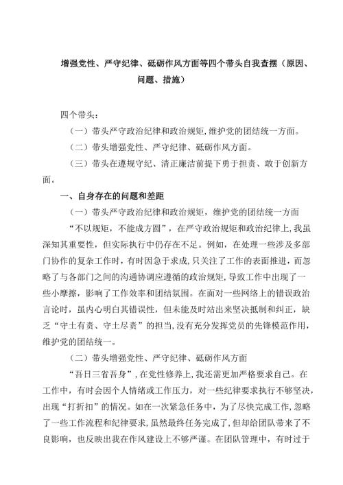 8篇“四个带头”带头增强党性、严守纪律、砥砺作风方面等检查材料（原因、问题、措施）.docx