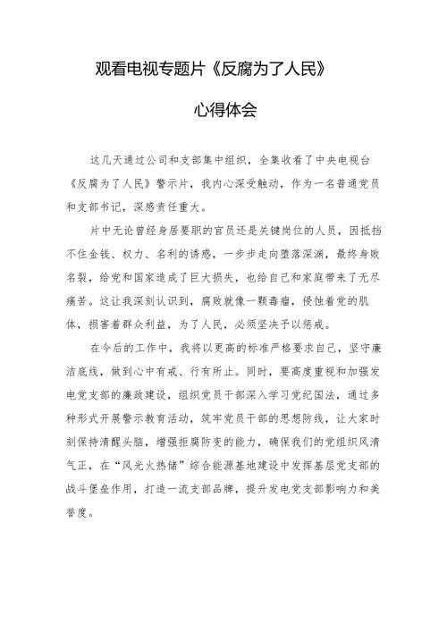 观看电视专题片《反腐为了人民》心得体会.docx