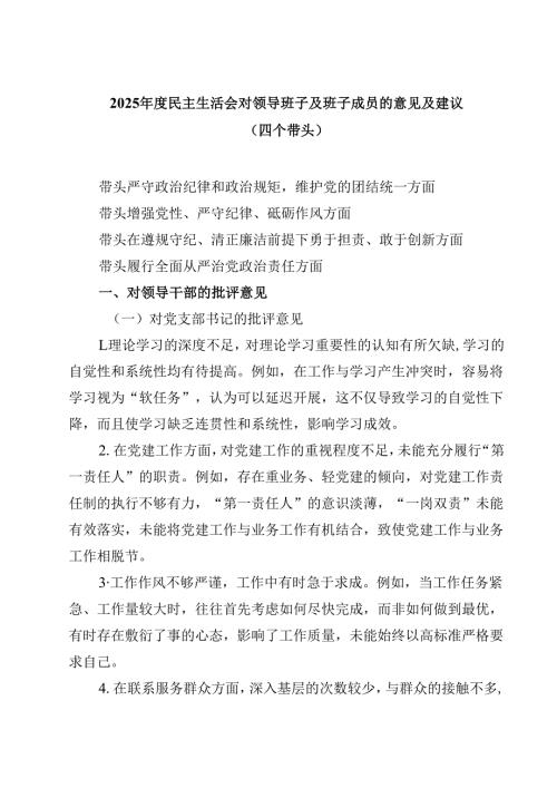 2025年度民主生活会对领导班子及班子成员的意见及建议（四个带头）精选三篇集锦.docx