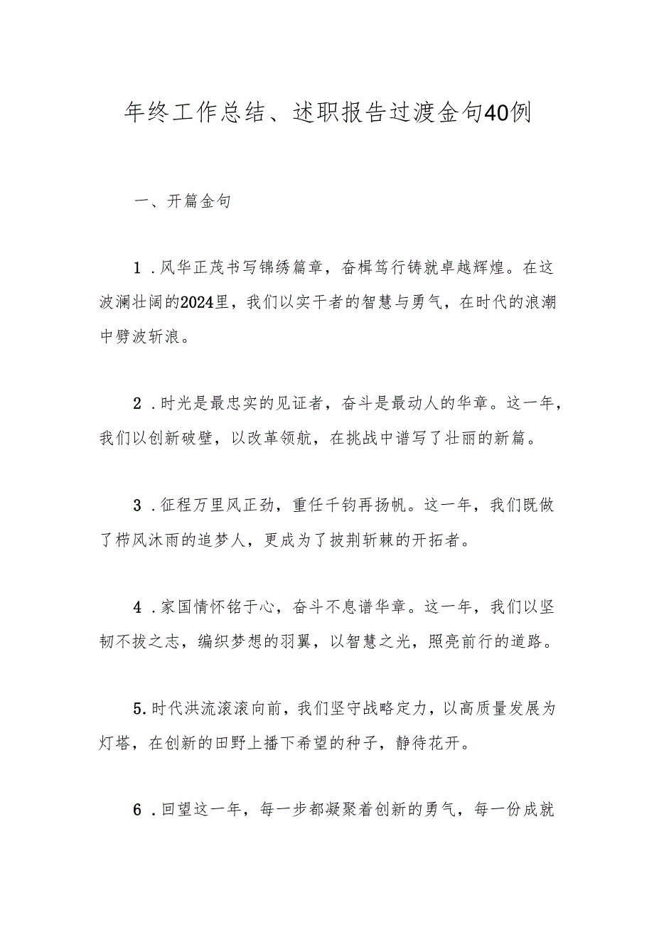 年终工作总结、述职报告过渡金句40例.docx_第1页