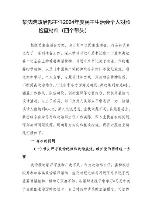 法院党员干部主任四个带头2024年度民主生活会个人对照检查材料.docx