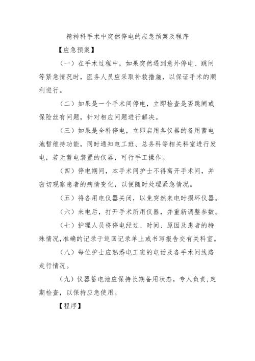 精神科手术中突然停电的应急预案及程序.docx