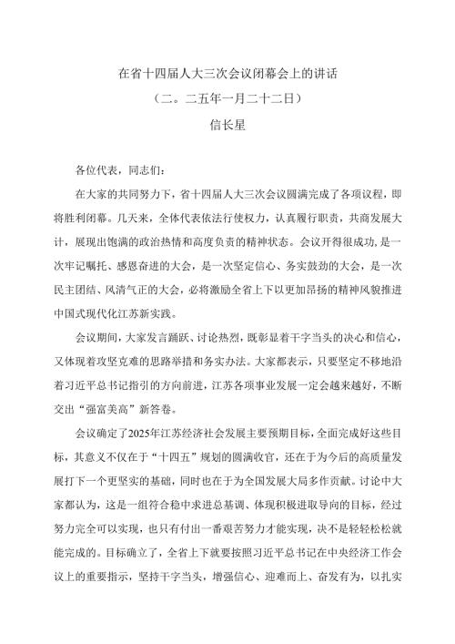 信长星在江苏省十四届人大三次会议闭幕会上的讲话（二〇二五年一月二十二日）.docx