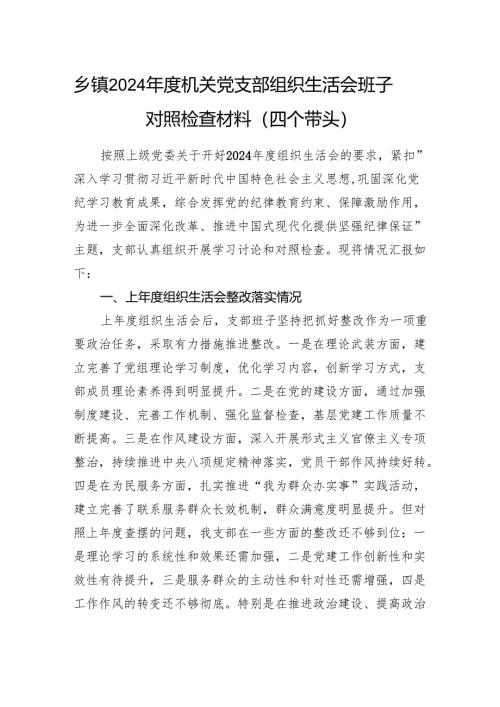 乡镇机关党支部班子2024年度组织生活会对照检查材料（四个带头）.docx