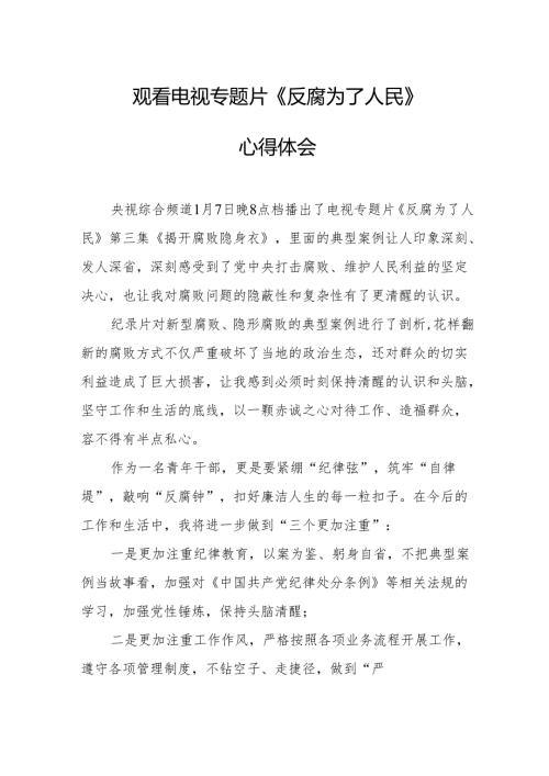 观看电视专题片反腐为了人民心得感悟 （合计18份）.docx