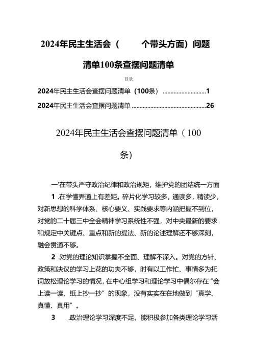 2024年民主生活（四个带头方面）问题清单100条查摆问题清单.docx