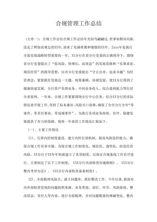 合规管理工作总结.docx