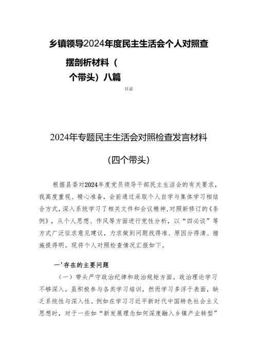 乡镇领导2024年度民主生活个人对照查摆剖析材料（四个带头）八篇.docx