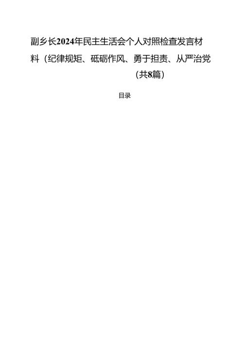 副乡长2025年民主生活会个人对照检查发言材料（纪律规矩、砥砺作风、勇于担责、从严治党四个带头）（共8篇）.docx
