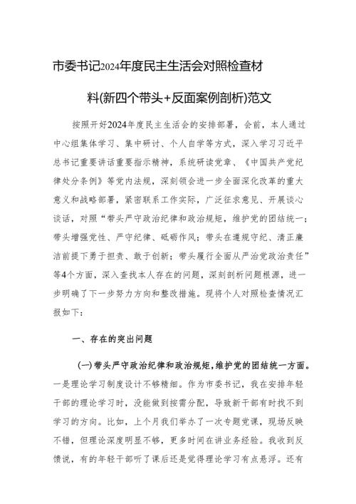 市委书记2024年度民主生活会对照检查材料（新四个带头+反面案例剖析）范文.docx