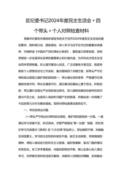 区纪委书记2024年度民主生活会“四个带头”个人对照检查材料.docx