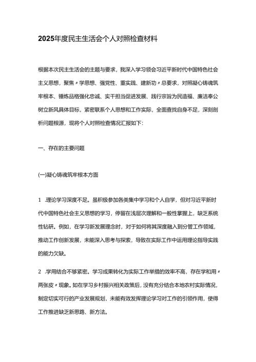 2025年度民主生活会个人对照检查材料.docx