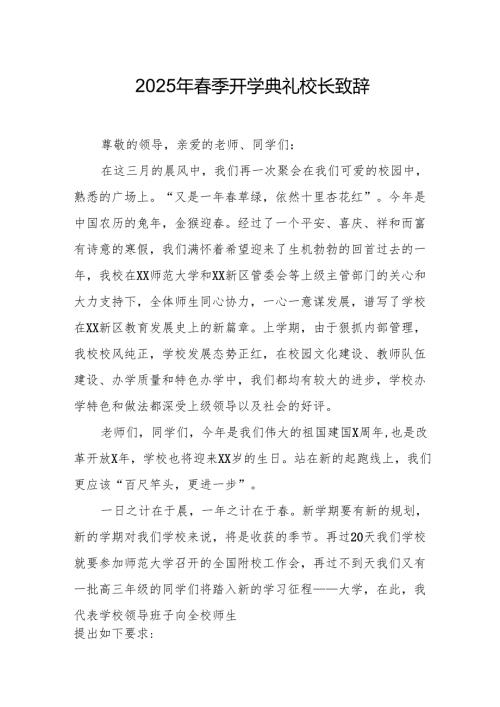 2025年学校春季新学期开学典礼校长讲话致辞 汇编20份.docx