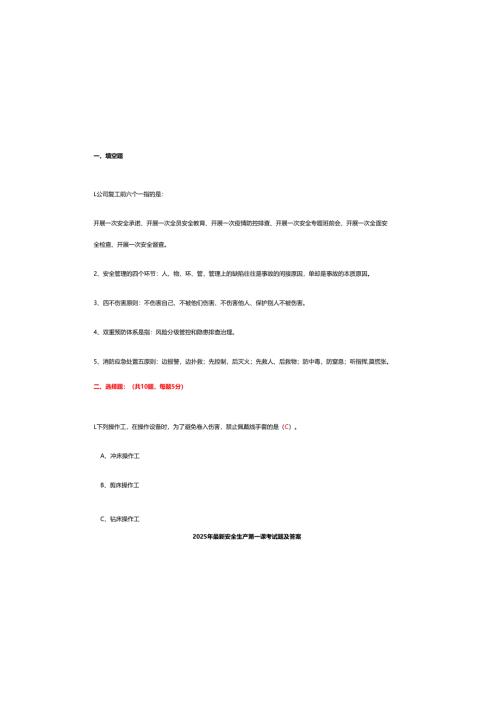 2025年最新安全生产第一课考试题及参考答案.docx