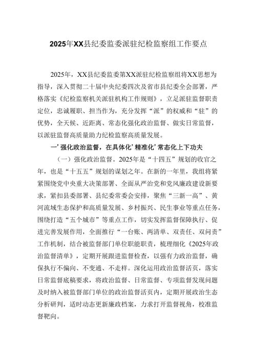 2025年XX县纪委监委派驻纪检监察组工作要点.docx