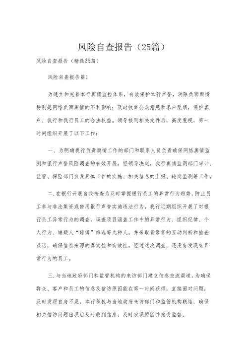 风险自查报告（25篇）.docx