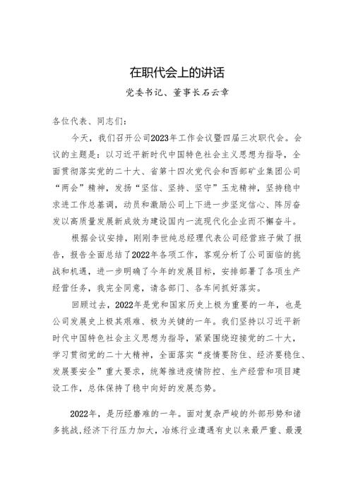 党委书记、董事长石云章：在职代会上的讲话.docx