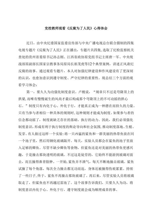 党校教师观看《反腐为了人民》心得体会（3篇）.docx