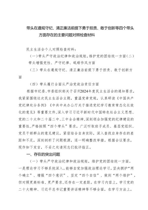 带头在遵规守纪、清正廉洁前提下勇于担责、敢于创新方面存在的问题整改材料【7篇】.docx