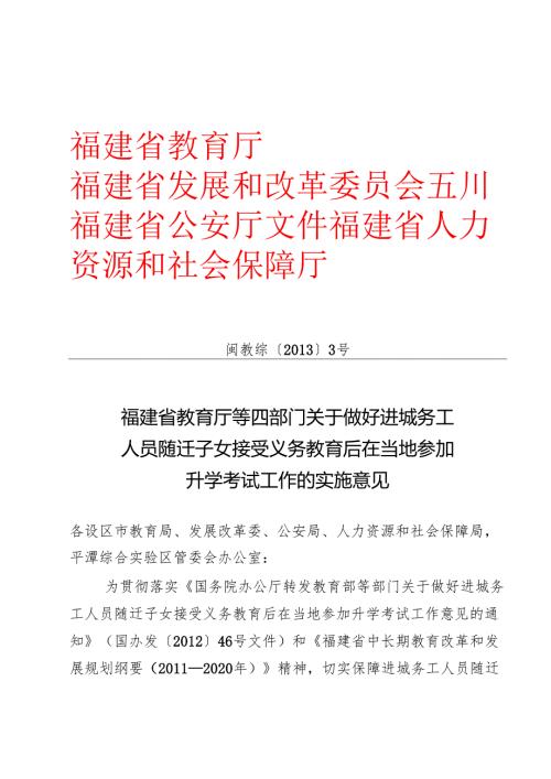 关于做好进城务工人员随迁子女接受义务教育后在当地参加升学考试工作的实施意见.docx