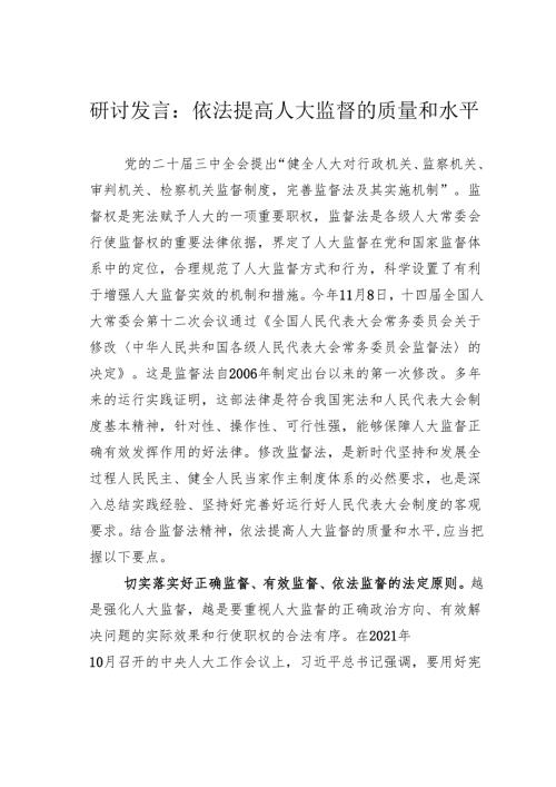 研讨发言：依法提高人大监督的质量和水平.docx