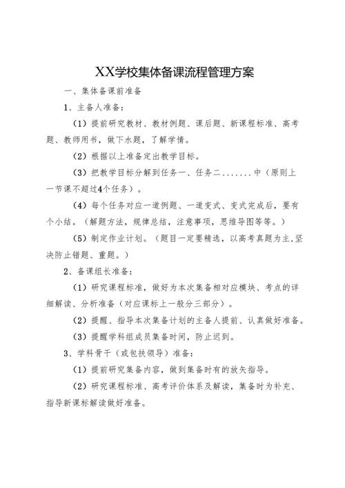 XX学校集体备课流程管理方案.docx