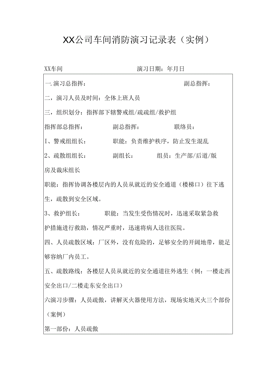 XX公司车间消防演习记录表(实例).docx_第1页