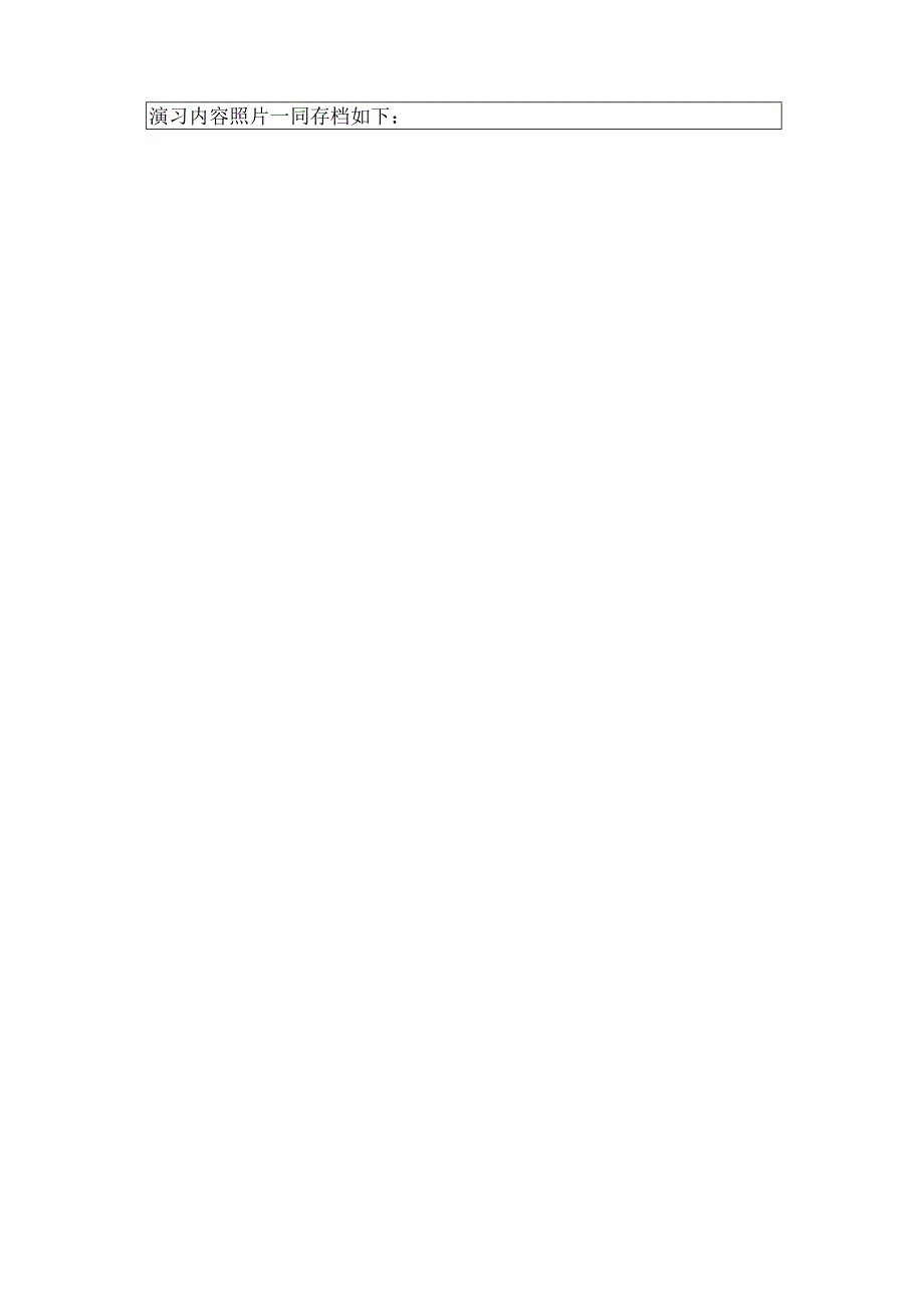 XX公司车间消防演习记录表(实例).docx_第3页
