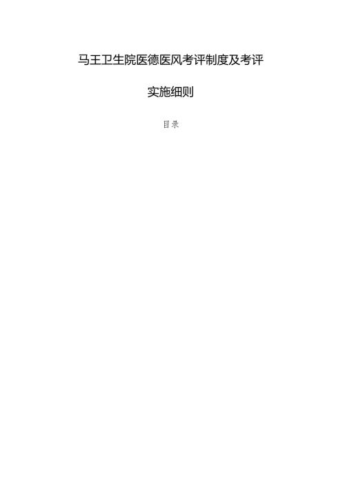 卫生院医德医风考评制度及考评实施细则.docx