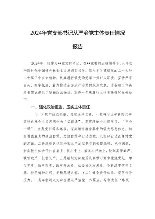 2024年党支部书记从严治党主体责任情况报告材料.docx