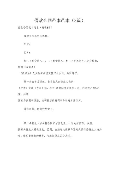 借款合同范本范本（3篇）.docx